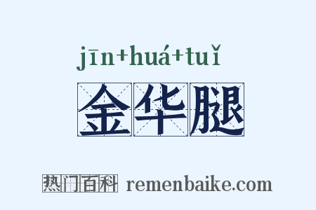 金华腿是什么意思的图片